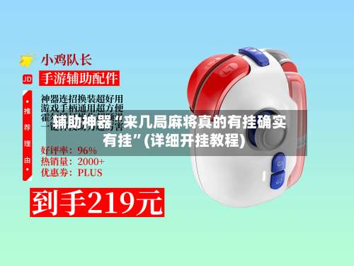 辅助神器“来几局麻将真的有挂确实有挂	”(详细开挂教程)-第2张图片