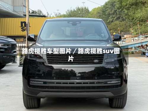 路虎揽胜车型图片/路虎揽胜suv图片-第1张图片