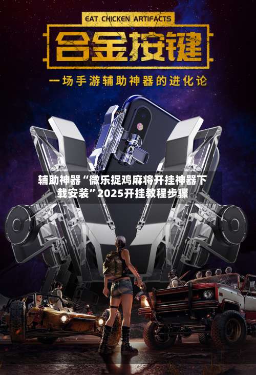 辅助神器“微乐捉鸡麻将开挂神器下载安装”2025开挂教程步骤-第2张图片