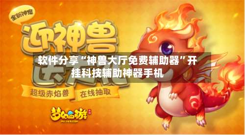 软件分享“神兽大厅免费辅助器	”开挂科技辅助神器手机-第1张图片