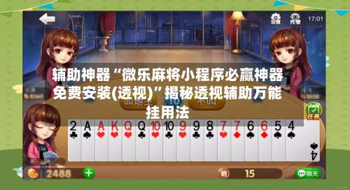 辅助神器“微乐麻将小程序必赢神器免费安装(透视)”揭秘透视辅助万能挂用法-第2张图片