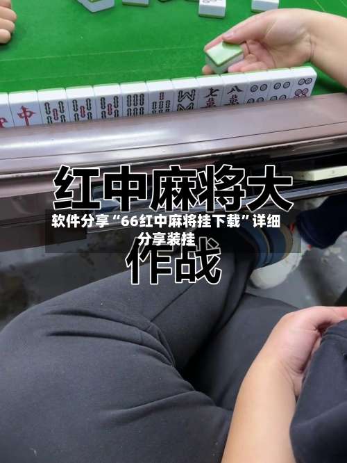 软件分享“66红中麻将挂下载”详细分享装挂-第1张图片