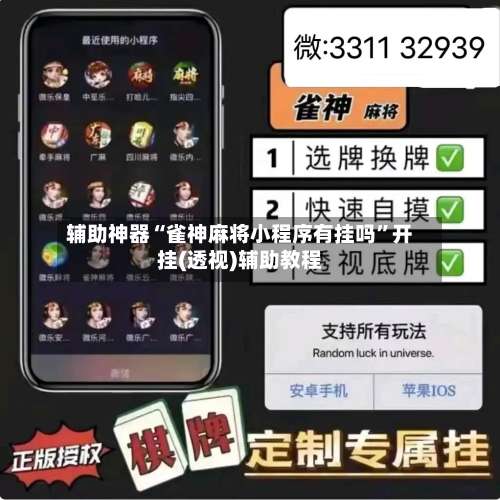 辅助神器“雀神麻将小程序有挂吗	”开挂(透视)辅助教程-第1张图片