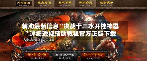 辅助最新信息“决战十三水开挂神器”详细透视辅助教程官方正版下载-第1张图片