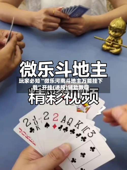 玩家必知“微乐河南斗地主万能挂下载	”开挂(透视)辅助教程-第1张图片