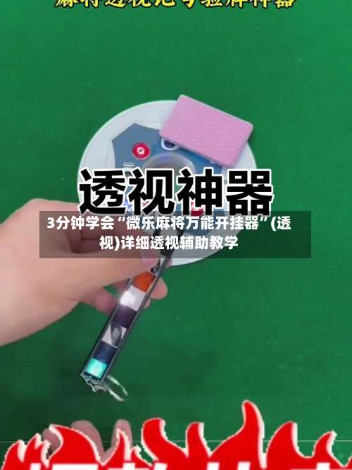 3分钟学会“微乐麻将万能开挂器”(透视)详细透视辅助教学-第1张图片