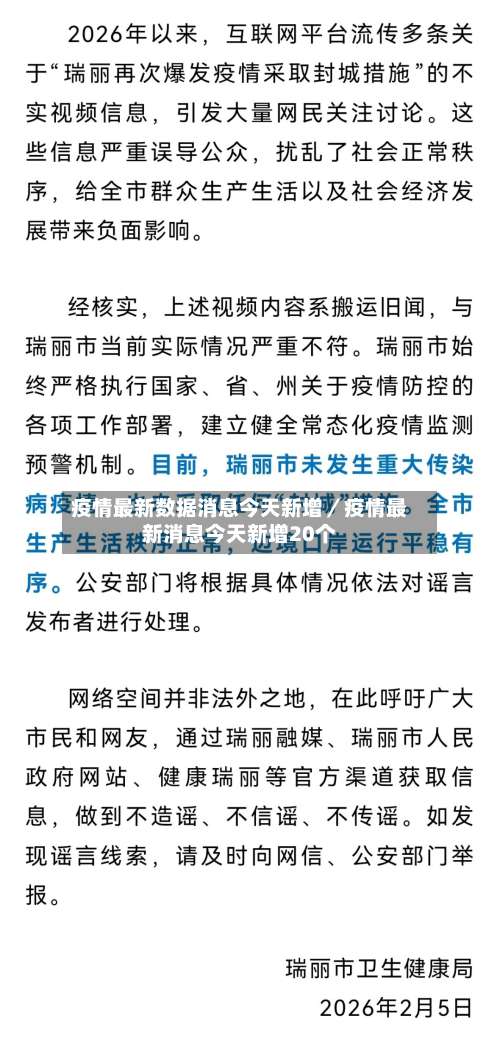 疫情最新数据消息今天新增／疫情最新消息今天新增20个-第3张图片