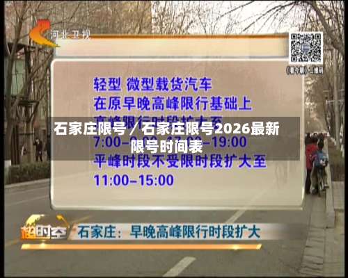 石家庄限号/石家庄限号2026最新限号时间表-第1张图片