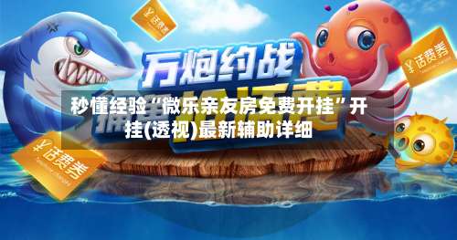 秒懂经验“微乐亲友房免费开挂”开挂(透视)最新辅助详细-第1张图片