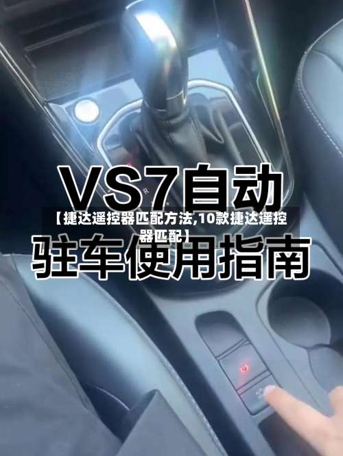 【捷达遥控器匹配方法,10款捷达遥控器匹配】-第1张图片