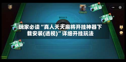 玩家必读“真人天天麻将开挂神器下载安装(透视)”详细开挂玩法-第1张图片