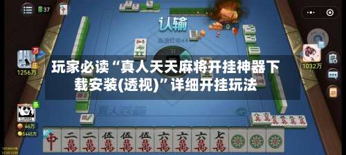 玩家必读“真人天天麻将开挂神器下载安装(透视)”详细开挂玩法-第3张图片