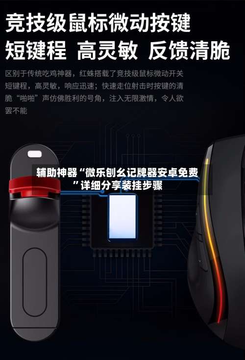 辅助神器“微乐刨幺记牌器安卓免费	”详细分享装挂步骤-第1张图片