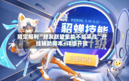 限定福利“牌友联盟里能不能来挂”开挂辅助脚本+详细开挂-第3张图片