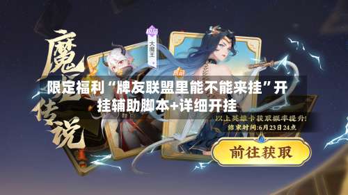限定福利“牌友联盟里能不能来挂	”开挂辅助脚本+详细开挂-第1张图片