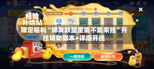 限定福利“牌友联盟里能不能来挂”开挂辅助脚本+详细开挂-第2张图片