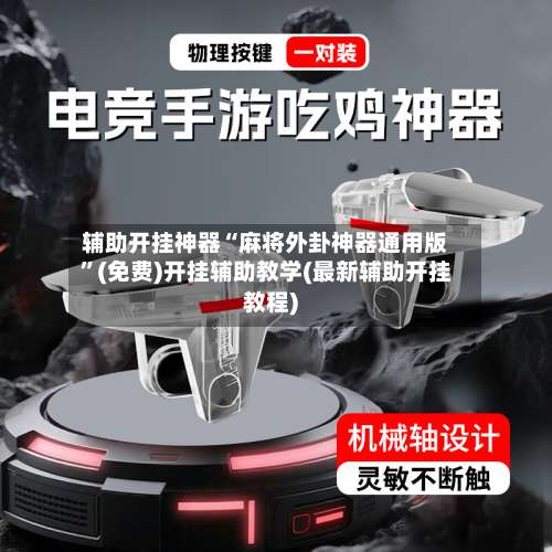 辅助开挂神器“麻将外卦神器通用版”(免费)开挂辅助教学(最新辅助开挂教程)-第1张图片