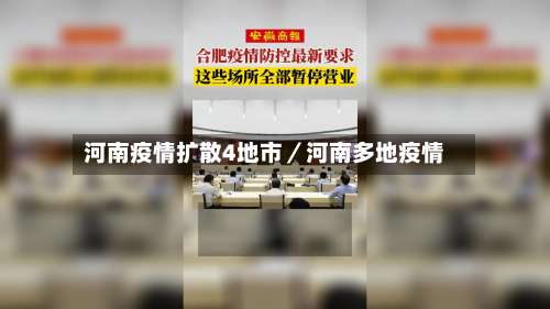河南疫情扩散4地市/河南多地疫情-第2张图片