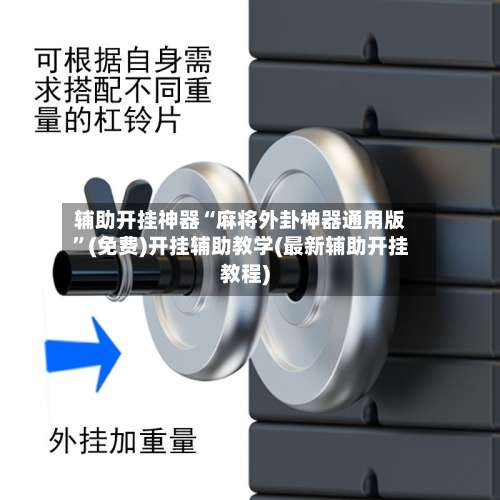 辅助开挂神器“麻将外卦神器通用版”(免费)开挂辅助教学(最新辅助开挂教程)-第2张图片