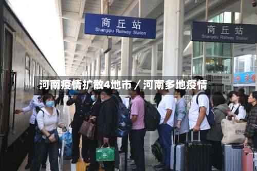 河南疫情扩散4地市/河南多地疫情-第1张图片