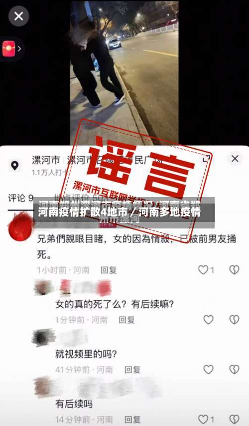 河南疫情扩散4地市/河南多地疫情-第3张图片