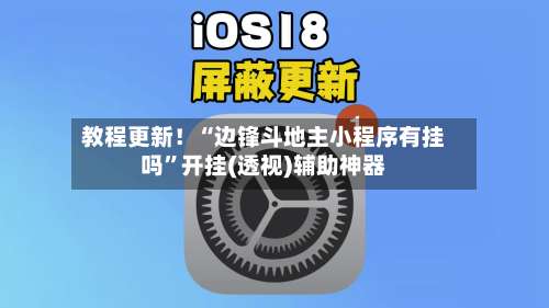 教程更新！“边锋斗地主小程序有挂吗	”开挂(透视)辅助神器-第2张图片