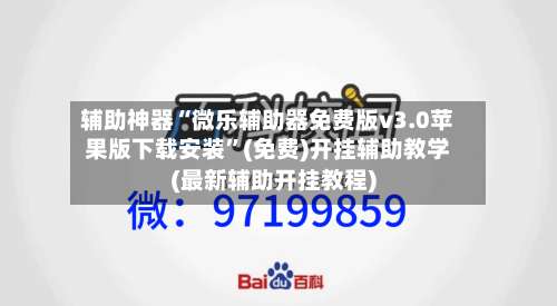 辅助神器“微乐辅助器免费版v3.0苹果版下载安装”(免费)开挂辅助教学(最新辅助开挂教程)-第1张图片