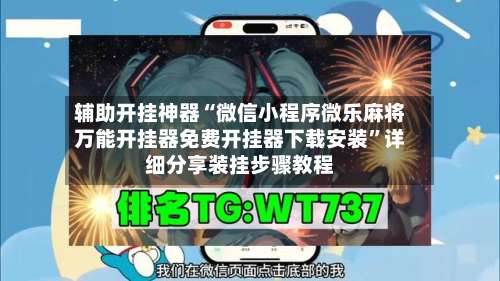 辅助开挂神器“微信小程序微乐麻将万能开挂器免费开挂器下载安装”详细分享装挂步骤教程-第2张图片