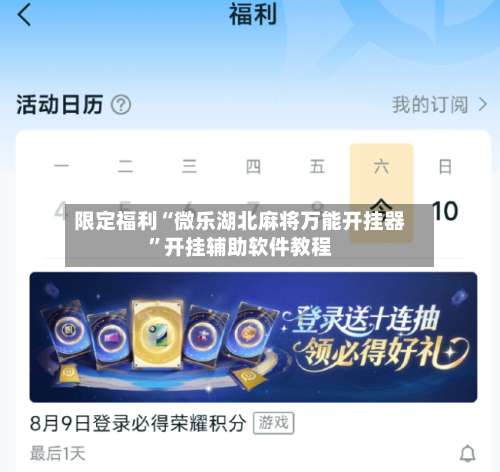 限定福利“微乐湖北麻将万能开挂器”开挂辅助软件教程-第1张图片