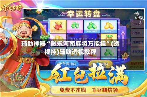 辅助神器“微乐河南麻将万能挂”(透视挂)辅助透视教程-第1张图片