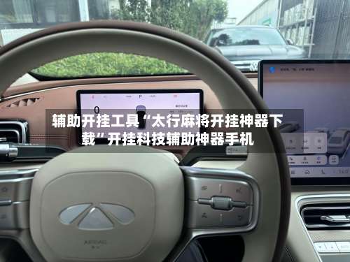 辅助开挂工具“太行麻将开挂神器下载	”开挂科技辅助神器手机-第2张图片