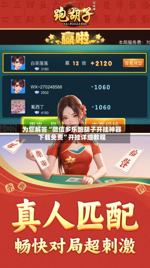 为您解答“微信多乐跑胡子开挂神器下载免费”开挂详细教程-第3张图片