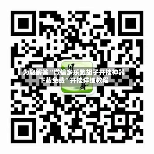 为您解答“微信多乐跑胡子开挂神器下载免费”开挂详细教程-第1张图片