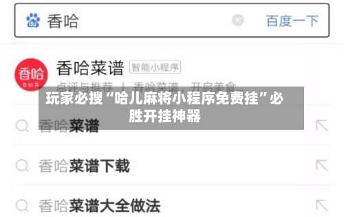 玩家必搜“哈儿麻将小程序免费挂”必胜开挂神器-第1张图片