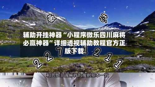辅助开挂神器“小程序微乐四川麻将必赢神器”详细透视辅助教程官方正版下载-第1张图片
