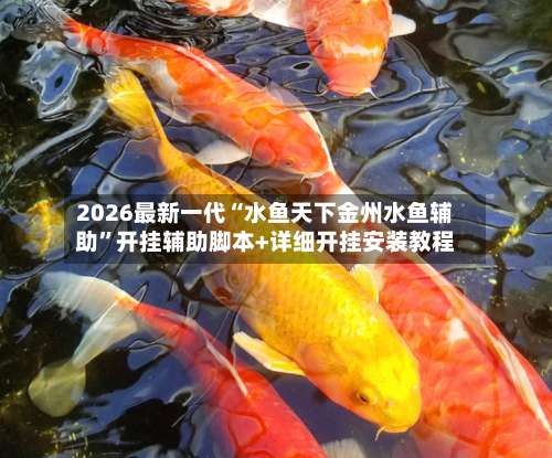2026最新一代“水鱼天下金州水鱼辅助	”开挂辅助脚本+详细开挂安装教程-第2张图片