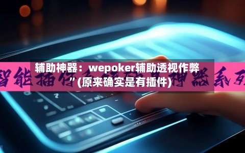 辅助神器：wepoker辅助透视作弊”(原来确实是有插件)-第1张图片