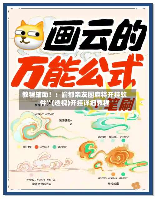 教程辅助！：渝都亲友圈麻将开挂软件”(透视)开挂详细教程-第2张图片