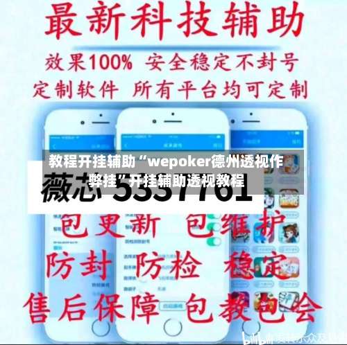 教程开挂辅助“wepoker德州透视作弊挂	”开挂辅助透视教程-第1张图片