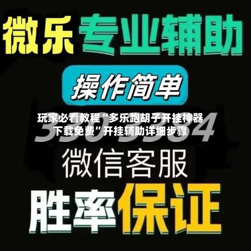 玩家必看教程“多乐跑胡子开挂神器下载免费”开挂辅助详细步骤-第1张图片