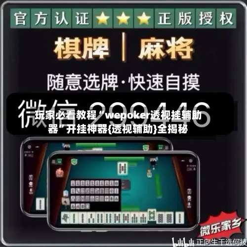 玩家必看教程“wepoker透视挂辅助器	”开挂神器{透视辅助}全揭秘-第2张图片