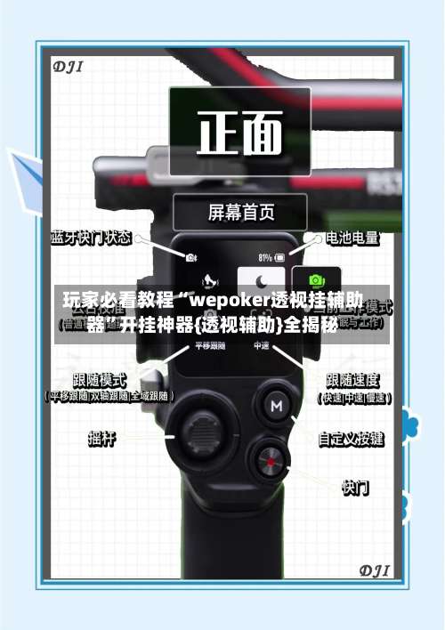 玩家必看教程“wepoker透视挂辅助器”开挂神器{透视辅助}全揭秘-第1张图片