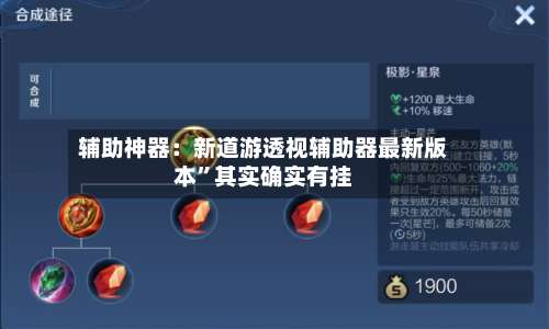 辅助神器：新道游透视辅助器最新版本”其实确实有挂-第1张图片