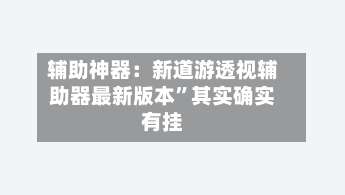 辅助神器：新道游透视辅助器最新版本	”其实确实有挂-第3张图片
