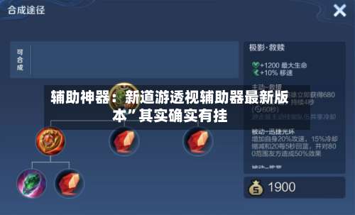 辅助神器：新道游透视辅助器最新版本”其实确实有挂-第2张图片