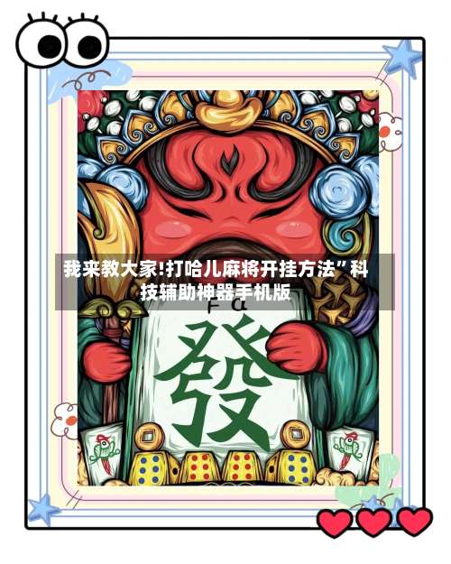 我来教大家!打哈儿麻将开挂方法”科技辅助神器手机版-第3张图片