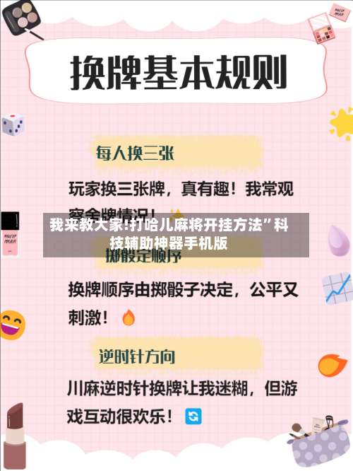 我来教大家!打哈儿麻将开挂方法”科技辅助神器手机版-第2张图片