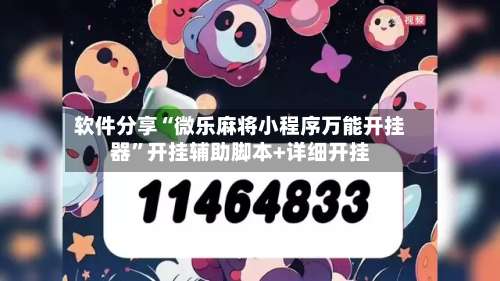 软件分享“微乐麻将小程序万能开挂器”开挂辅助脚本+详细开挂-第1张图片