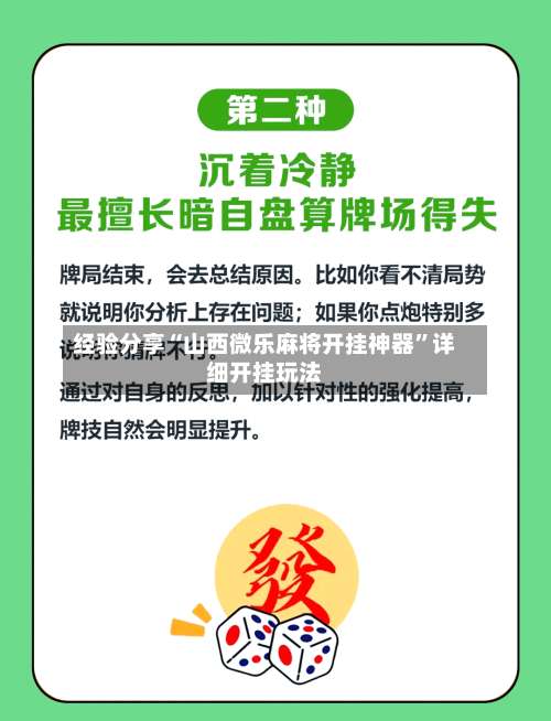 经验分享“山西微乐麻将开挂神器”详细开挂玩法-第3张图片