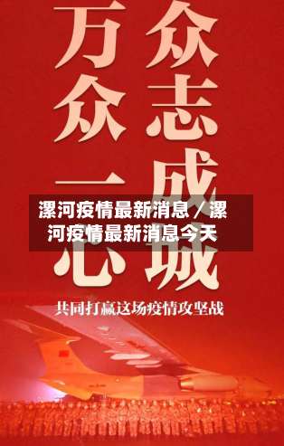 漯河疫情最新消息/漯河疫情最新消息今天-第2张图片